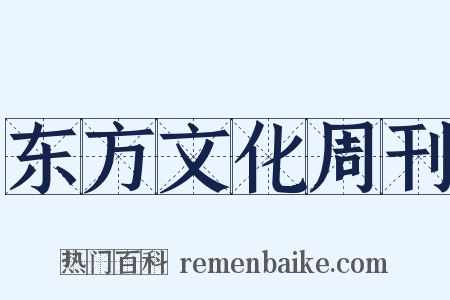 东方文化周刊是什么意思的图片